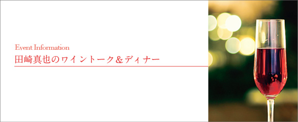田崎真也のワイントーク&ディナー