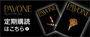 Pavone 定期購読