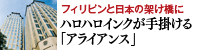 ハロハロインクが手掛ける「アライアンス」