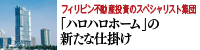 「ハロハロホーム」の新たな仕掛け