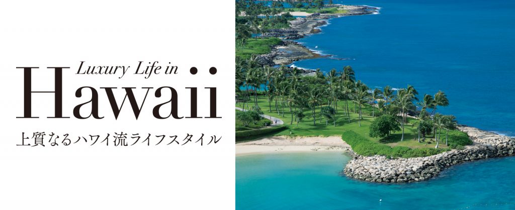 Luxury Life in Hawaii 上質なるハワイ流ライフスタイル || PAVONE