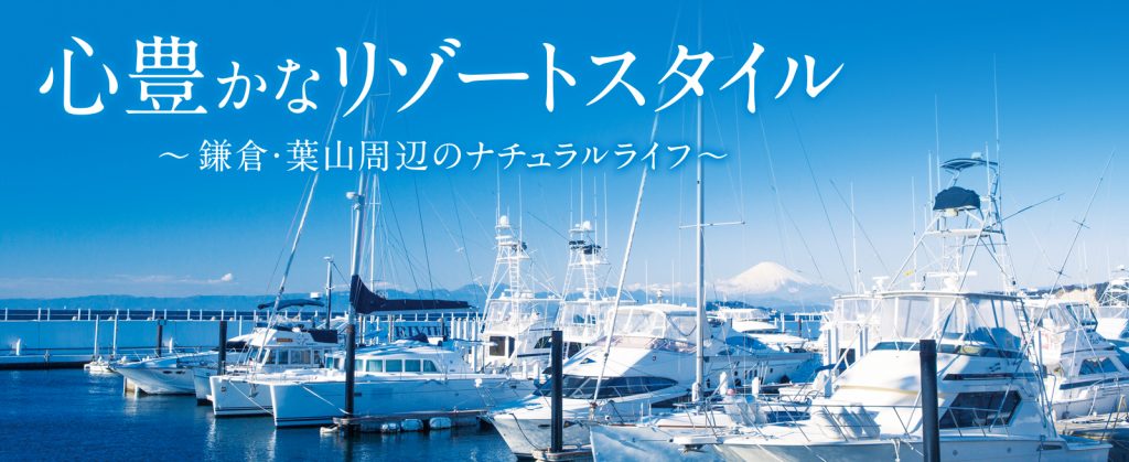 心豊かなリゾートスタイル 葉山周辺のナチュラルライフ 鎌倉 Pavone