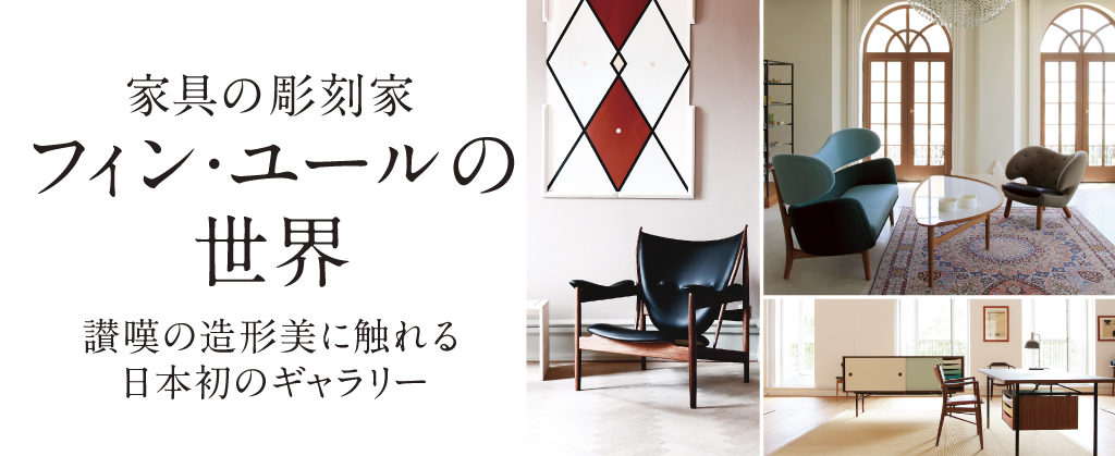 家具の彫刻家 フィン ユールの世界 讃嘆の造形美に触れる日本初のギャラリー Pavone 家具の彫刻家 フィン ユールの世界 讃嘆の造形美に触れる日本初のギャラリー Pavone
